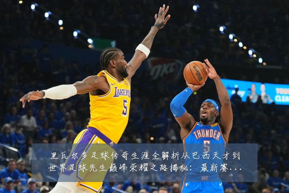 里瓦尔多足球传奇生涯全解析从巴西天才到世界足球先生巅峰荣耀之路揭秘：最新赛事动态与深度分析
