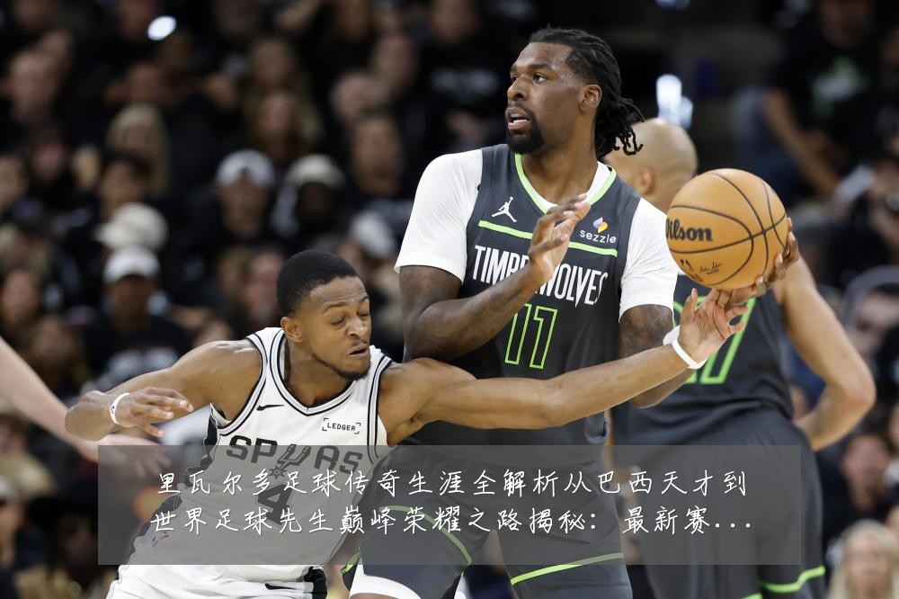 里瓦尔多足球传奇生涯全解析从巴西天才到世界足球先生巅峰荣耀之路揭秘:最新赛事动态与深度分析