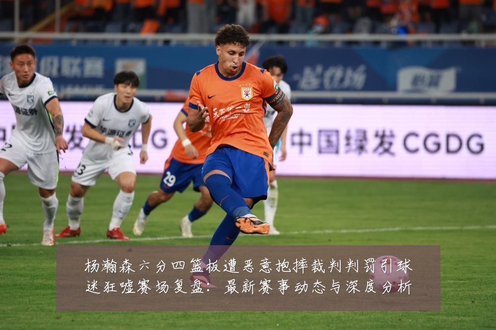 杨瀚森六分四篮板遭恶意抱摔裁判判罚引球迷狂嘘赛场复盘:最新赛事动态与深度分析